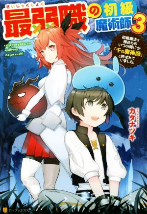 最弱職の初級魔術師(3) 初級魔法を極めたらいつの間にか「千の魔術師」と呼ばれていました。