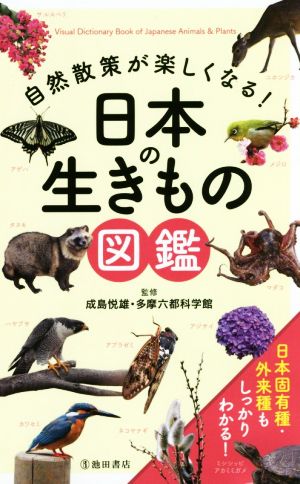 自然散策が楽しくなる！日本の生きもの図鑑