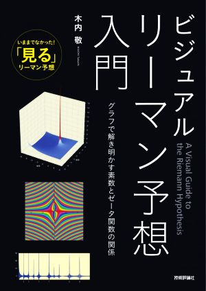 ビジュアルリーマン予想入門 グラフで解き明かす素数とゼータ関数の関係