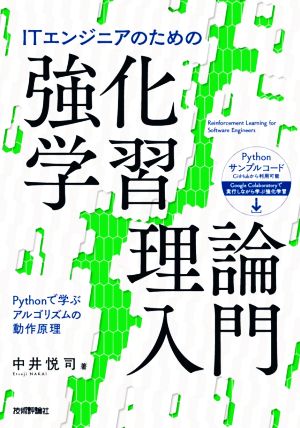 ITエンジニアのための強化学習理論入門