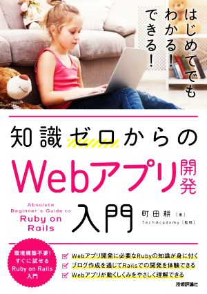 知識ゼロからのWebアプリ開発入門