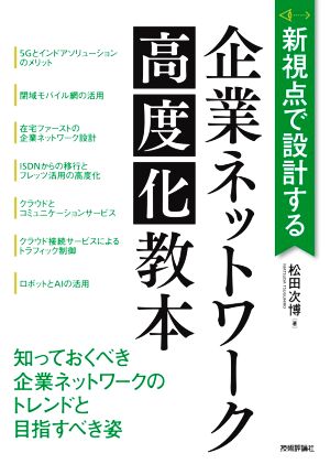 新視点で設計する企業ネットワーク高度化教本