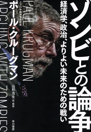 ゾンビとの論争 経済学、政治、よりよい未来のための戦い