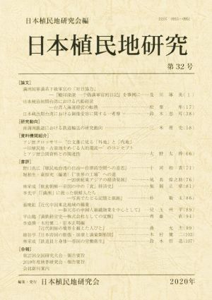 日本植民地研究(第32号)