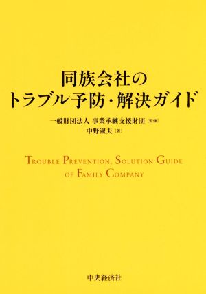 同族会社のトラブル予防・解決ガイド