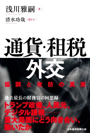 通貨・租税外交 協調と攻防の真実