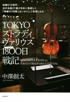 TOKYOストラディヴァリウス1800日戦記 総額210億円、幻の名器21挺が日本に集結した「奇跡の7日間」はいかにして実現したか