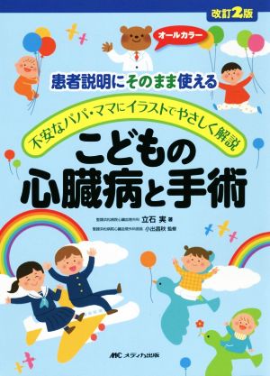 こどもの心臓病と手術 改訂2版 患者説明にそのまま使える 不安なパパ・ママにイラストでやさしく解説