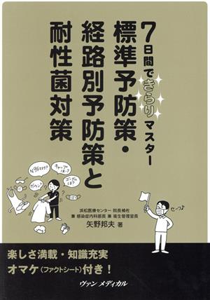 7日間できらりマスター標準予防策・経路別予防策と耐性菌対策