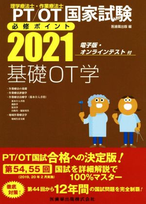 理学療法士・作業療法士国家試験必修ポイント 基礎OT学(2021)