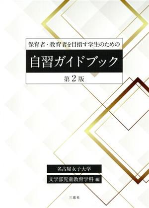 保育者・教育者を目指す学生のための自習ガイドブック 第2版