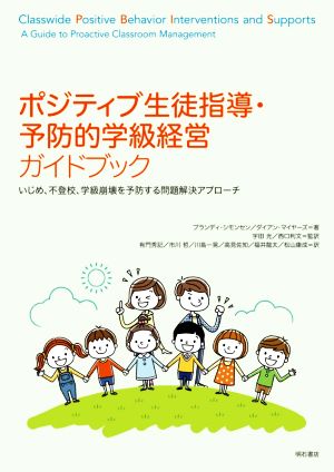 ポジティブ生徒指導・予防的学級経営ガイドブック いじめ、不登校、学級崩壊を予防する問題解決アプローチ