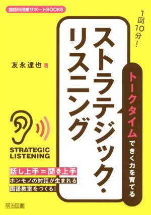 1回10分！トークタイムできく力を育てるストラテジック・リスニング 国語科授業サポートBOOKS