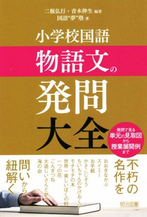 小学校国語 物語文の発問大全