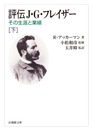 評伝J・G・フレイザー(下) その生涯と業績 法蔵館文庫