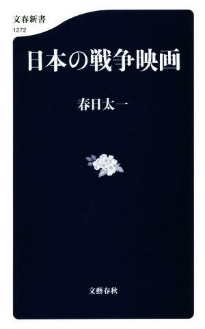 日本の戦争映画文春新書1272