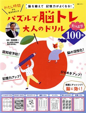 パズルで脳トレ 大人のドリル 脳を鍛えて記憶力がよくなる！ 別冊パズラー