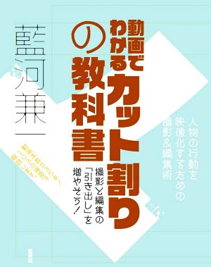 動画でわかるカット割りの教科書 人物の行動を映像化するための撮影&編集術