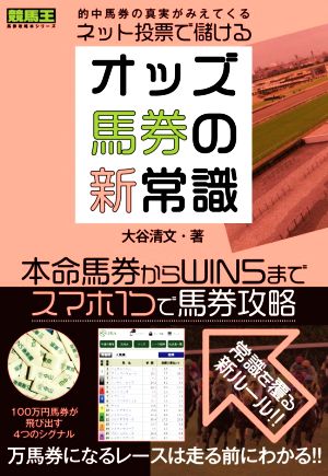 オッズ馬券の新常識 ネット投票で儲ける！ 競馬王馬券攻略本シリーズ