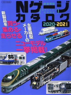 Nゲージカタログ(2020-2021) 鉄道模型始めるための情報満載 イカロスMOOK