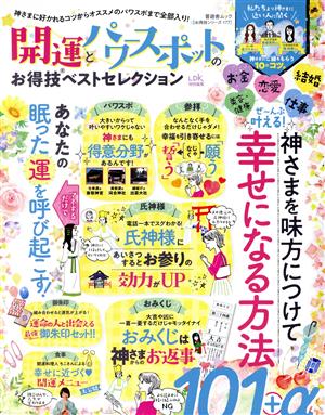 開運とパワースポットのお得技ベストセレクション 晋遊舎ムック お得技シリーズ177