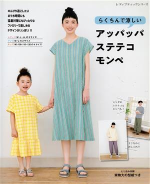 らくちんで涼しいアッパッパ・ステテコ・モンペ レディブティックシリーズ4997
