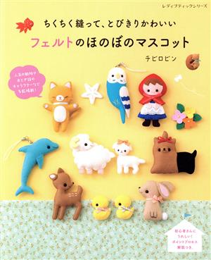 ちくちく縫って、とびきりかわいいフェルトのほのぼのマスコット レディブティックシリーズ