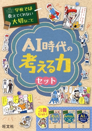 AI時代の考える力セット 学校では教えてくれない大切なこと