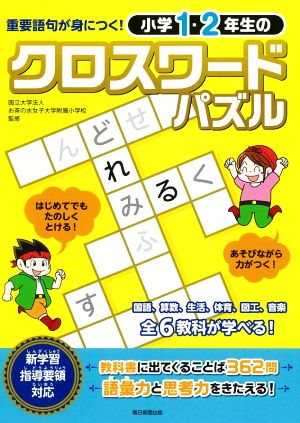 小学1・2年生のクロスワードパズル 重要語句が身につく！