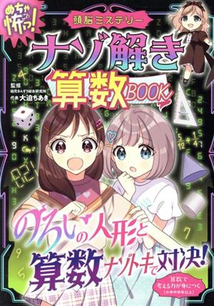 ナゾ解き算数BOOK めちゃ怖！ 頭脳ミステリー