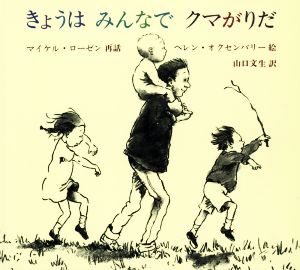 きょうはみんなでクマがりだ 新版 児童図書館・絵本の部屋