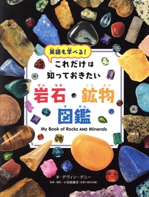 これだけは知っておきたい岩石・鉱物図鑑英語も学べる！