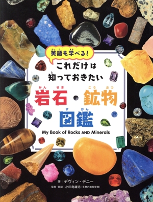 これだけは知っておきたい岩石・鉱物図鑑 英語も学べる！