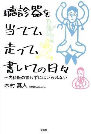 聴診器を当てて、走って、書いての日々 内科医の言わずにはいられない