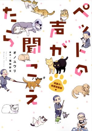 ペットの声が聞こえたら 保護犬・保護猫奮闘編 HONKOWA C