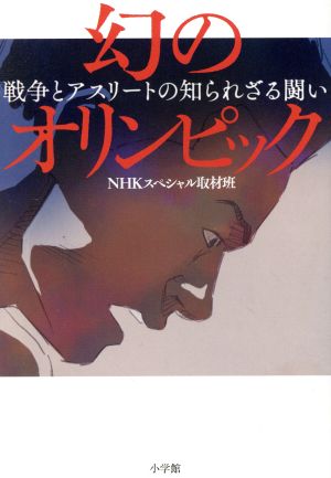 幻のオリンピック 戦争とアスリートの知られざる闘い