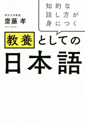 教養としての日本語 知的な話し方が身につく