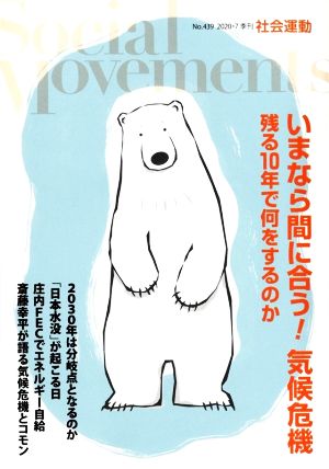 季刊 社会運動(439 2020-7) いまなら間に合う！気候危機 残る10年で何をするのか