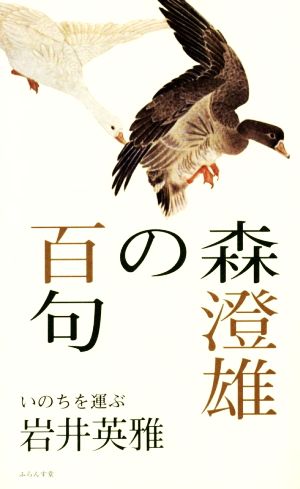 森澄雄の百句 いのちを運ぶ