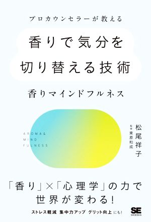 プロカウンセラーが教える香りで気分を切り替える技術～香りマインドフルネス