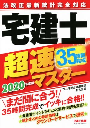 宅建士超速マスター 法改正最新統計完全対応(2020年度版)