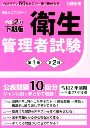 出るとこマスター！衛生管理者試験 第1種 第2種(令和2年下期版)