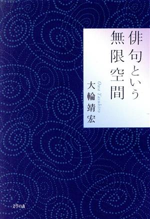 俳句という無限空間