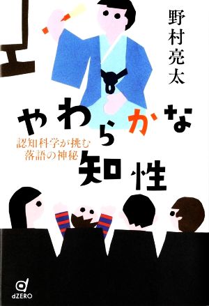 やわらかな知性 認知科学が挑む落語の神秘