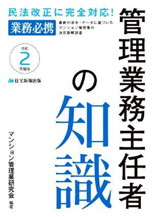 管理業務主任者の知識(令和2年度版) 最新の法令・データに基づいたマンション管理業の決定