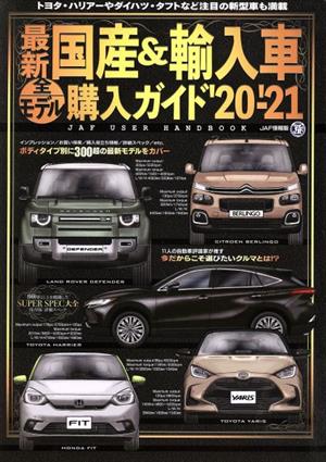 最新 国産&輸入車全モデル購入ガイド(20-'21) JAF情報版