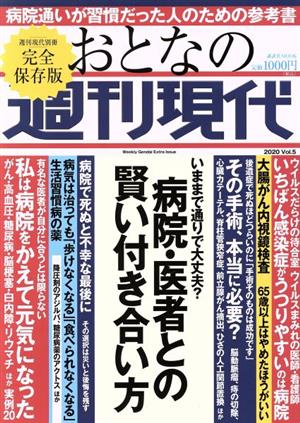 おとなの週刊現代 完全保存版(2020 Vol.5) 病院・医者との賢い付き合い方 講談社MOOK 週刊現代別冊