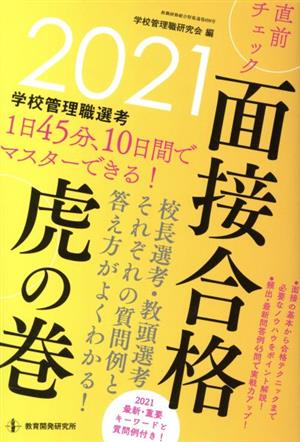 学校管理職選考 直前チェック面接合格 虎の巻(2021) 教職研修総合特集