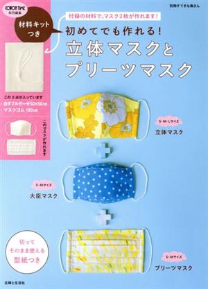 初めてでも作れる！立体マスクとプリーツマスク 材料キットつき 別冊すてきな奥さん