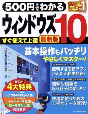 500円でわかるウィンドウズ10 最新版 ONE COMPUUTER MOOK GetNavi特別編集